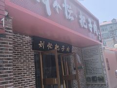 -刘小忙把子肉(北园大街总店)