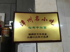 -松树干拌面店