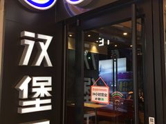 -汉堡王(北京通州领展店)