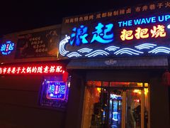 -浪起·江湖菜馆(陶瓷路店)