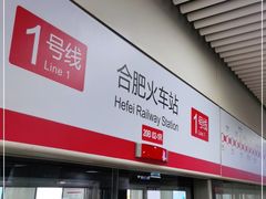 -合肥火车站(地铁站)