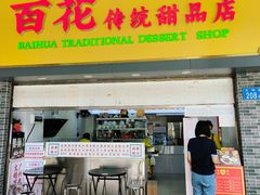 -百花传统甜品店(原址店)