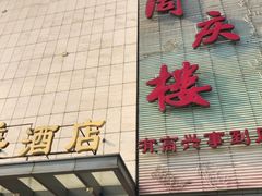 门面-同庆楼(滨湖万达广场店)