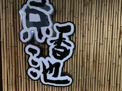 -锦初·禅意4K影院式足道·新中式SPA(茂业天地店)