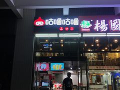 门面-咕噜咕噜·章鱼小丸子(广州荔湾领展广场店)