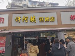 -许阿姨糕团店(南京总店)