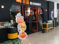门面-菲滋意式餐厅(加州阳光二店)