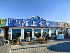 -陌上花开主题餐厅