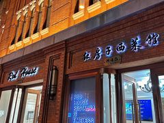 -红房子西菜馆(淮海店)