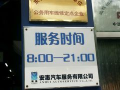 -安惠养车(安定门店)