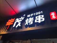 门面-丰茂烤串(钦州北路店)