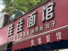 -佳佳面馆(龙首村东区店)