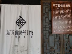 -新万鑫银丝面·非遗无锡味(惠山古镇店)