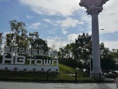 -华谊兄弟（长沙）电影小镇