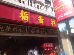 iphone_upload_pic-稻香村(观前街店)