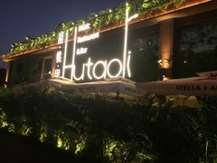 -胡桃里音乐酒馆(白云五号T5 MALL店)