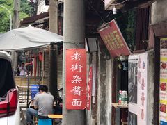 -老街杂酱面(东升街店)