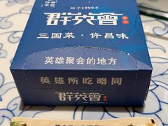 -群英会·三国菜(曹魏古城店)