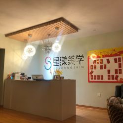 -星漾美学美容美体中心