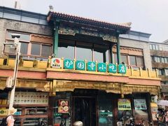 -护国寺小吃(地安门店)