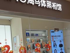 -海马体照相馆(大连罗斯福广场店)