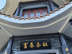 -富春茶社(国庆路店)