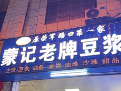 -蒙记老牌豆浆