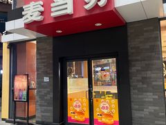 -麦当劳(桐乡润丰步行街店)