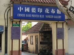 -中国蓝印花布馆