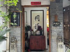 门面-同福社