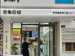 -白色日记·手作酸奶(麦凯乐店)