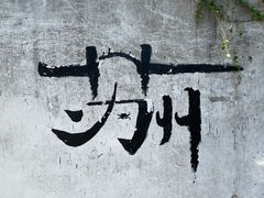 -山塘街
