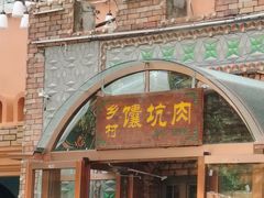 -乡村馕坑肉·烧烤·新疆菜·本地人更爱吃(阿勒泰首店)