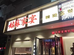 -姑苏家宴·苏帮菜·松鼠桂鱼(苏州总店)