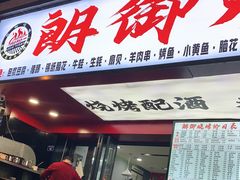 门面-朗御烧烤·江湖菜·鲜货(望平街店)
