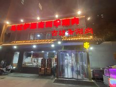 -马记伊源斋涮肉·清真菜(百子湾店)
