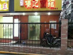 -项记面馆(明瓦廊店)