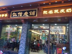 门面-仁信老铺(华盖路店)