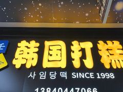 -师任堂韩式食品(总店)