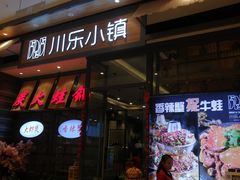 -川乐小镇·炭火蛙锅肥肠鸡(苏州中心店)