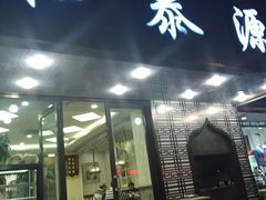 门面-清真西北风味餐厅