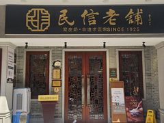 -民信老铺(双皮奶博物馆店)