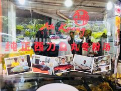 -阿坤纯正西刀鱼丸(Kuala Lumpur Branch)