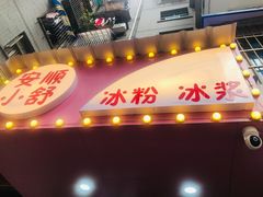 门面-夏食光安顺小舒冰粉冰浆(甲秀楼店)