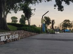-深圳人才公园