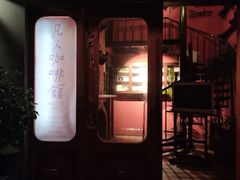 -凡人&庄阿姨的辣(万寿亭店)