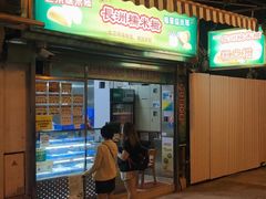 门面-澳门长洲糯米糍(柯打苏沙街店)