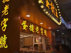 门面-嘉乐蛋挞王(文明分店)