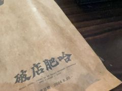 -破店肥哈·东北烧烤·夜宵(南山保利店)