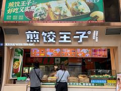 -煎饺王子(财富广场店)